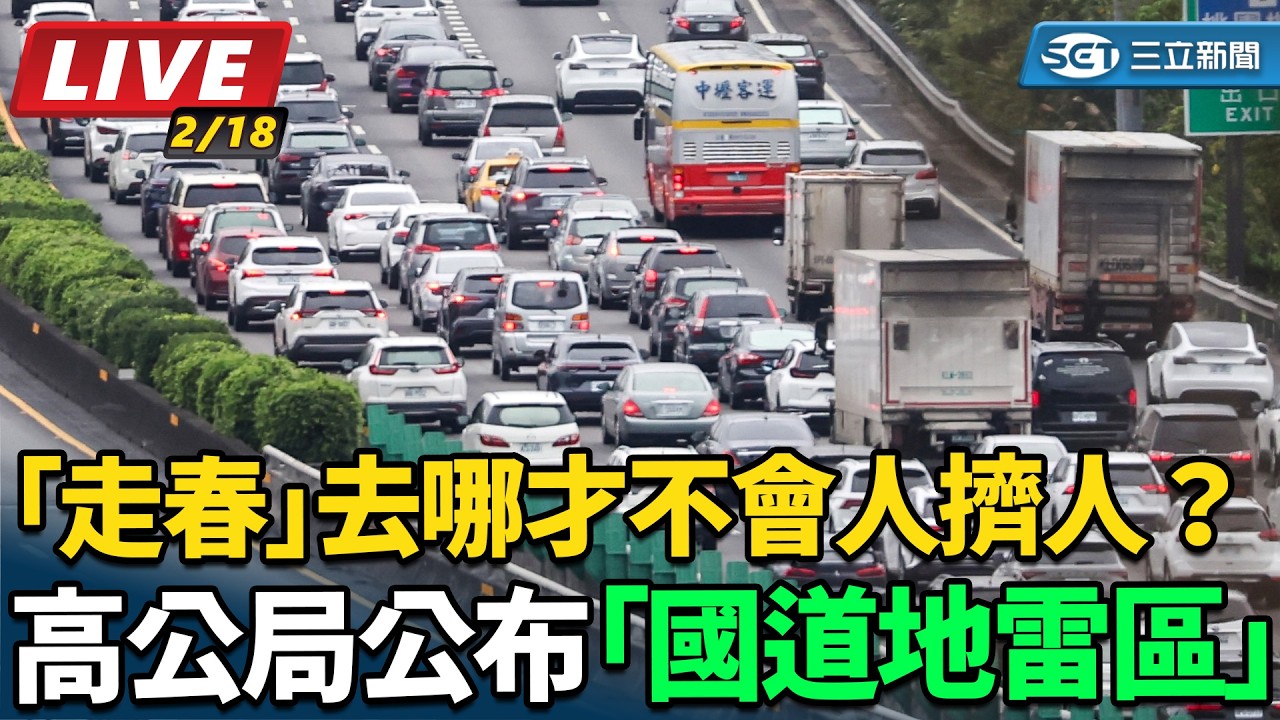 【直播完整版】大年初三「走春」去哪才不會人擠人？高公局公布最新「國道地雷區」沒事別去