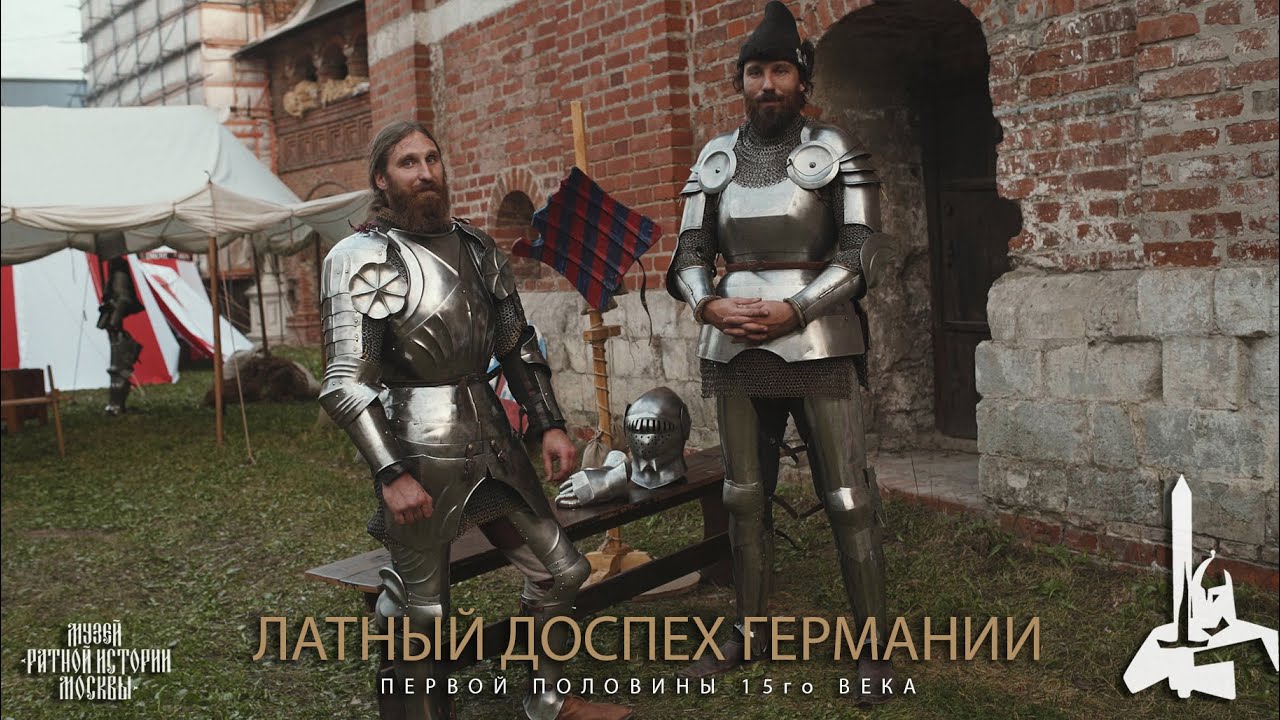Немецкий доспех первой половины пятнадцатого века
