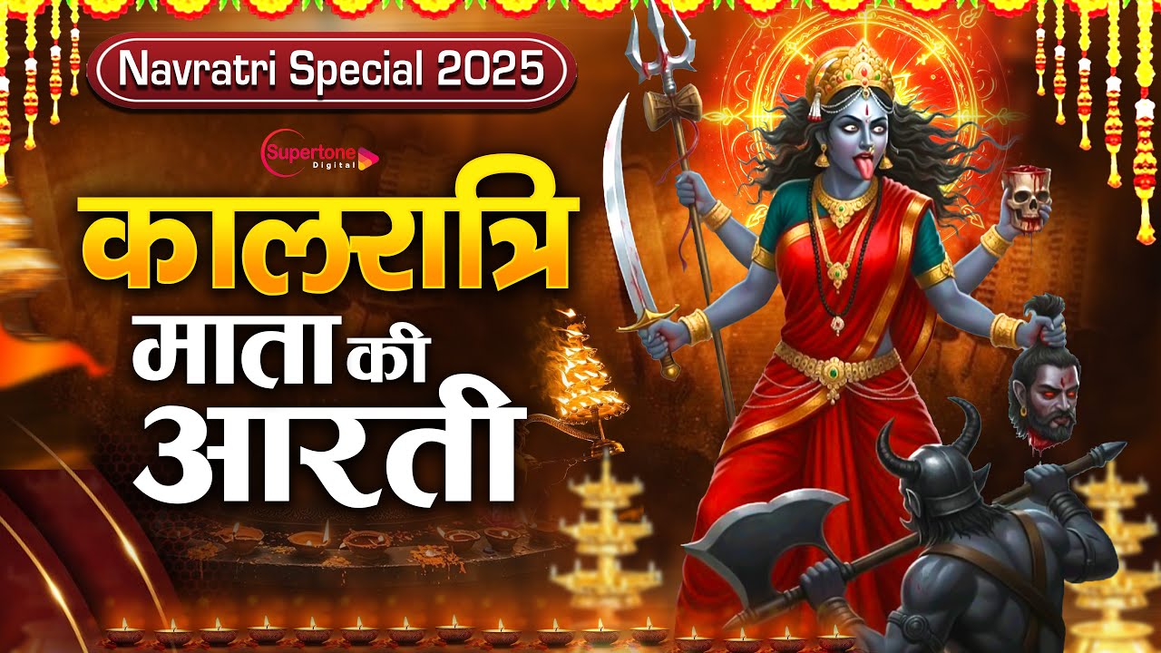 नवरात्रि का सातवां दिन 2025 Maa Kalratri Aarti - जय कालरात्रि माता Navratri Day 7 - Kali Mata Aarti
