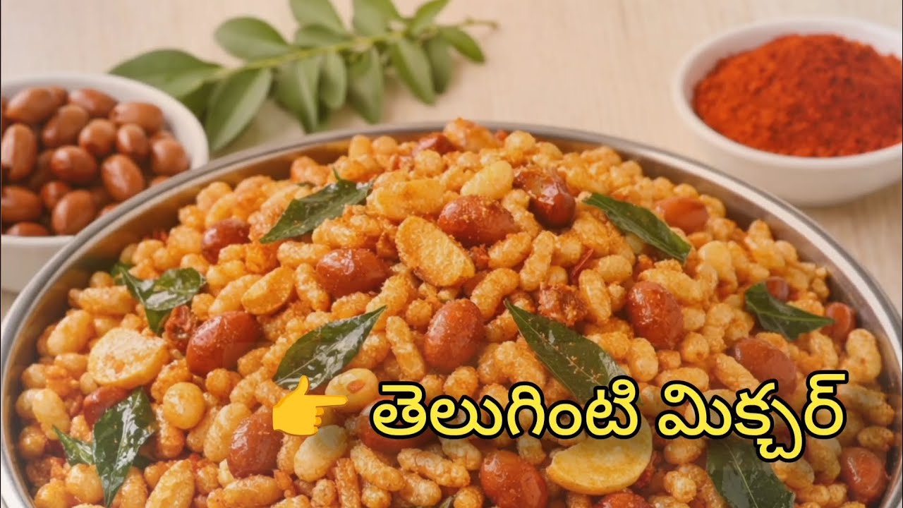 పిల్లల నుంచి పెద్దల వరకూ అందరికీ ఇష్టమైన తెలుగింటి మిక్చర్ రెసిపీ #vennelakantikitchen 