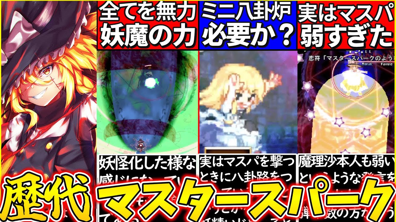 【ゆっくり解説】え…弱いの⁉︎魔理沙の歴代マスタースパークの裏設定解説！闇のマスパ怖すぎ…