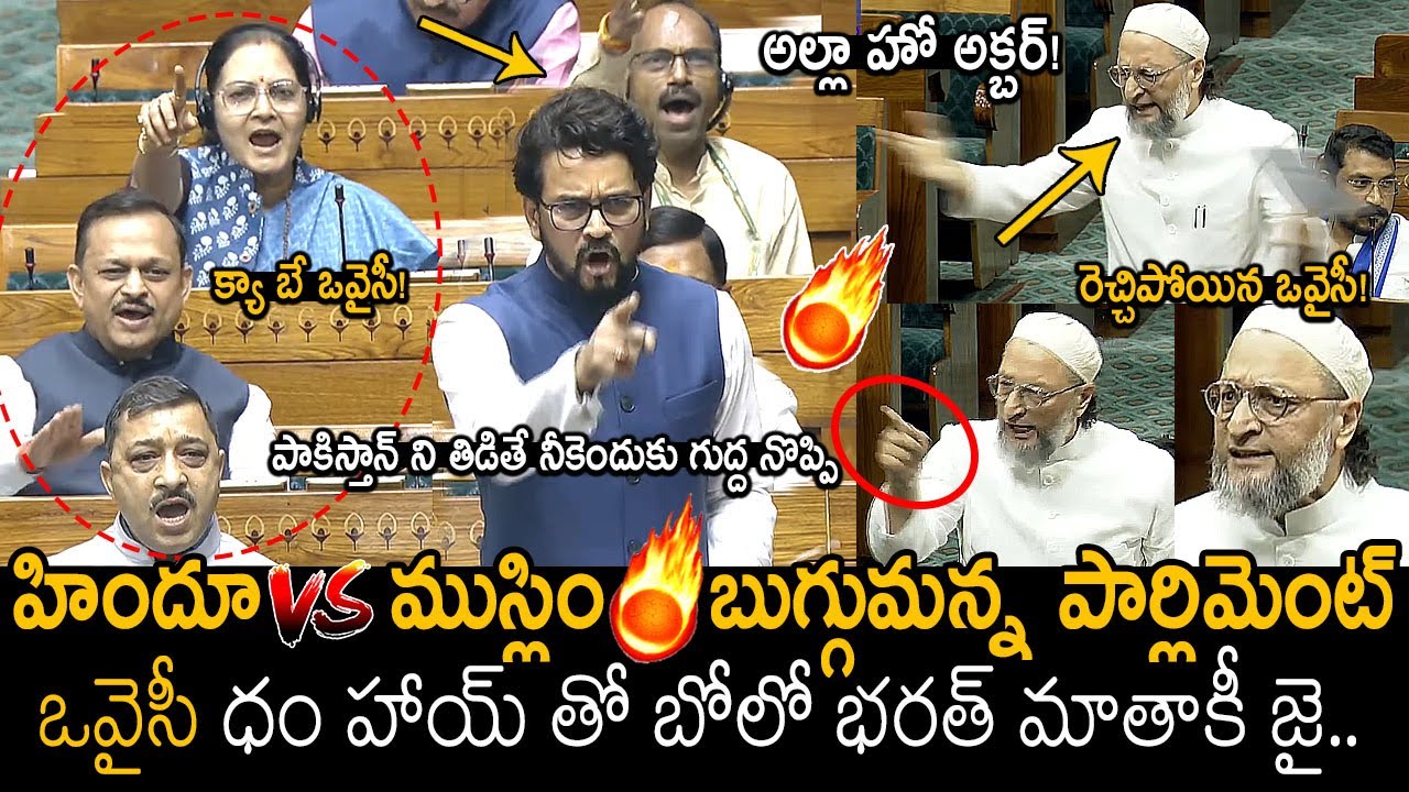 హిందూ VS ముస్లిం🔥😲: BIG FIGHT Between Anurag Thakur VS Asaduddin Owaisi About Pak | Friday Culture