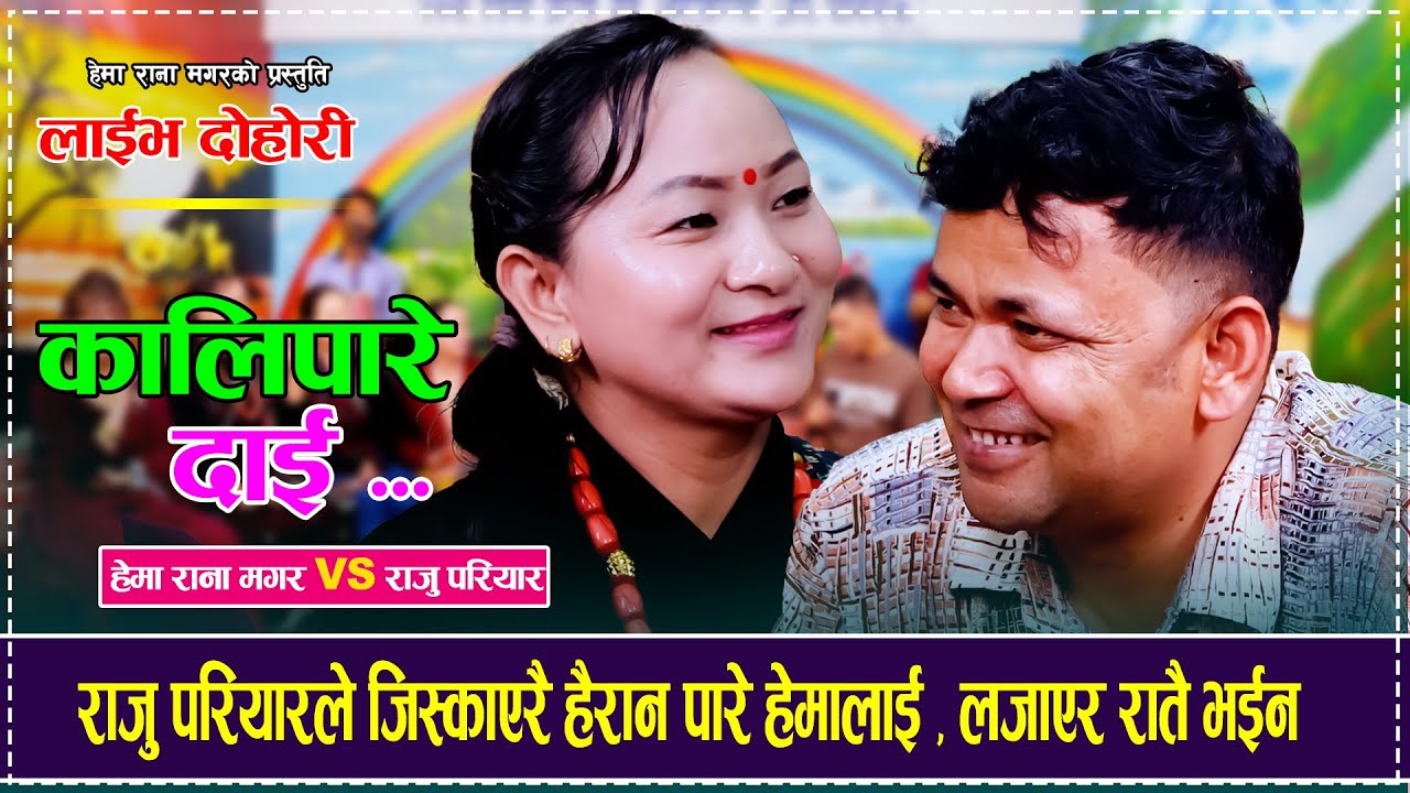 राजु परियारले जिस्काएरै हैरान पारे हेमालाई , लजाएर रातै भईन  Raju Pariyar VS Hema Rana Magar Dohori