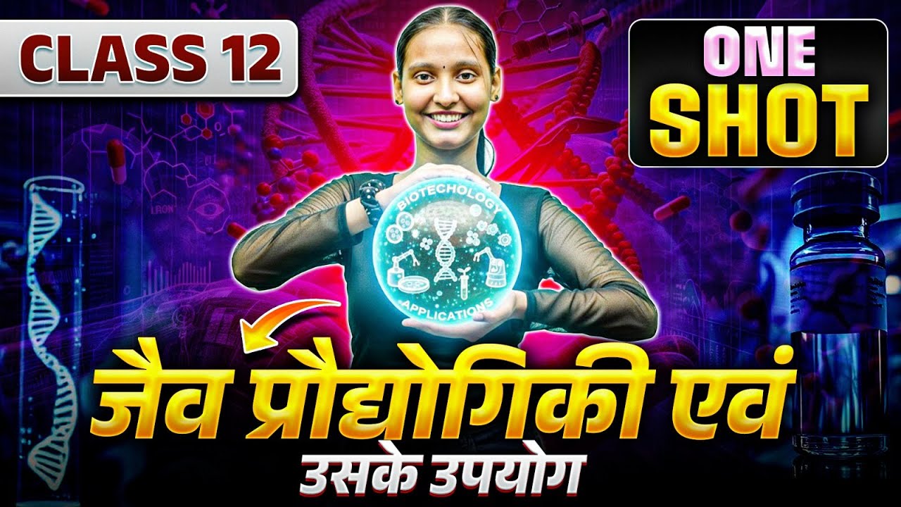 जैव प्रौद्योगिकी एवं उसके उपयोग | Class 12 Biology One Shot Revision | Bihar Board 2026
