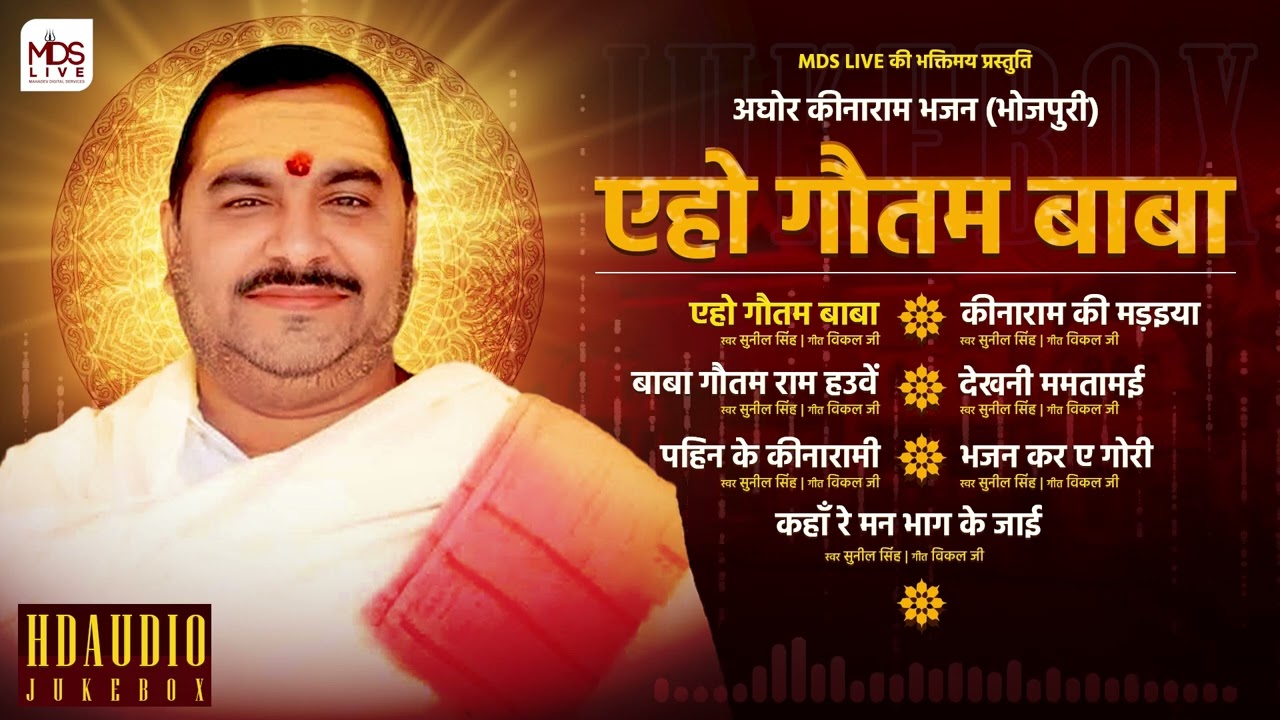 #aghorbhajan #jukebox  EHO GAUTAM BABA | एहो गौतम बाबा | विकल जी | स्व. सुनील सिंह