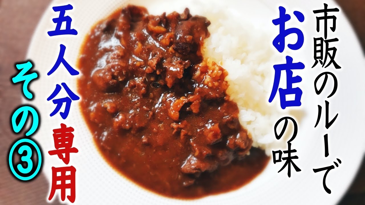 【５人分専用レシピ③（完結編）】市販のルーで作るお店のカレー　お家のカレーライスをレベルアップ！