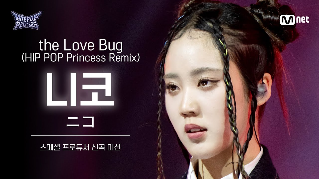 [#힙팝프린세스/직캠] 니코 Team 2 ♬the Love Bug (HIP POP Princess Remix) | 스페셜 프로듀서 신곡 미션
