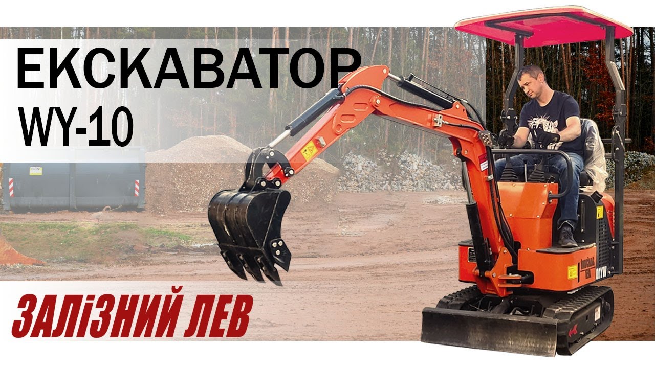 Міні Екскаватор WY-10 | Залізний Лев | Вироблено в Україні