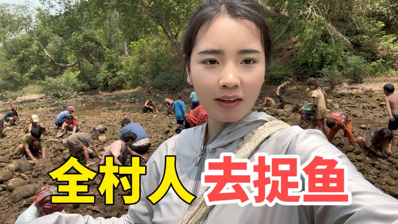 全村人去河里捉鱼,失望又扫兴