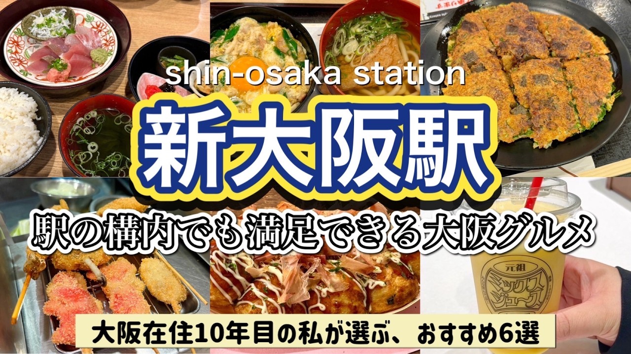 【新大阪駅グルメ】駅構内で食べれる大阪グルメ🍽️♡おすすめ６選