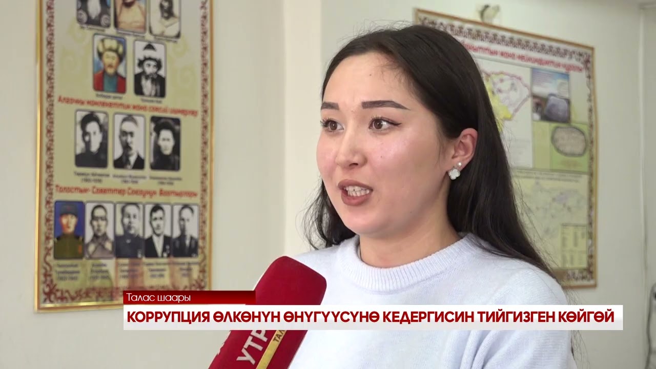 КОРРУПЦИЯ ӨЛКӨНҮН ӨНҮГҮҮСҮНӨ КЕДЕРГИСИН ТИЙГИЗГЕН КӨЙГӨЙ
