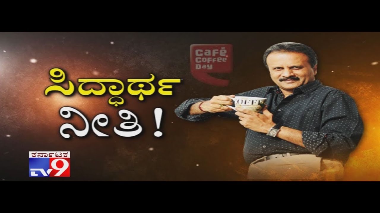 ಸಿದ್ಧಾರ್ಥ ನೀತಿ; ಆತ್ಮೀಯರಿಗೂ ವ್ಯವಹಾರದ ಗುಟ್ಟು ಬಿಟ್ಟು ಕೊಡದ ಸಿದ್ಧಾರ್ಥ! ಕಾಫಿ ಬುದ್ಧ ಜಗತ್ತಿಗೆ ಹೇಳಿದ ಪಾಠ