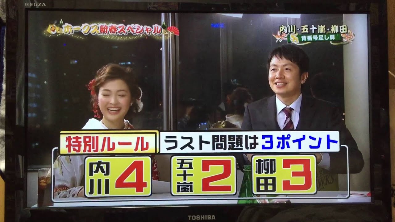 ホークス新春爆笑ＳＰ 気分はウッキウキー！ 今年も絶対日本一だ！ホークス足し算