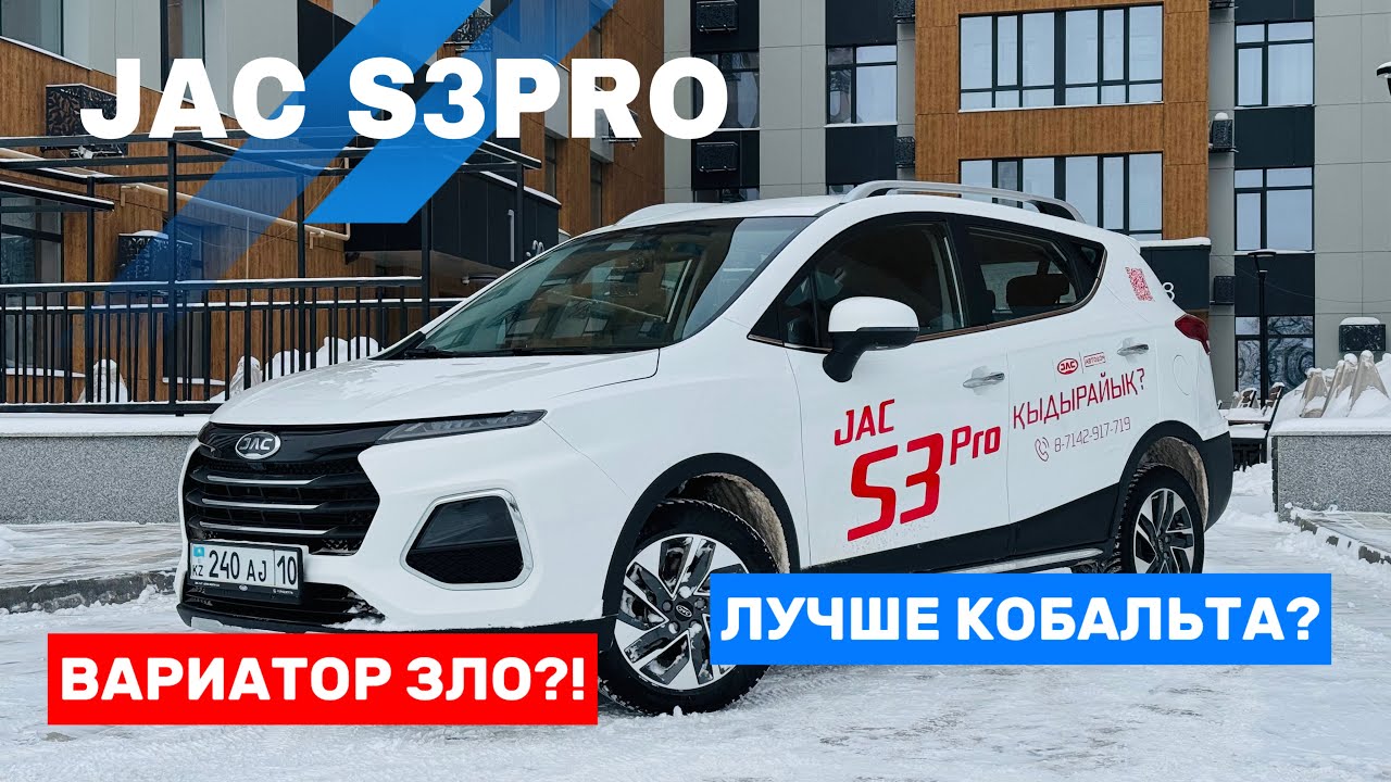 JAC S3 PRO- ДОСТУПНЫЙ кроссовер по цене СЕДАНА! Джак с3про.