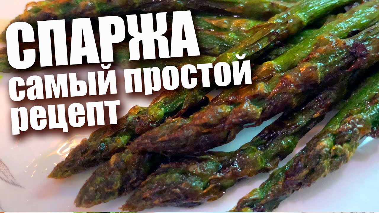 Самая вкусная спаржа! Как приготовить спаржу | Самый простой рецепт