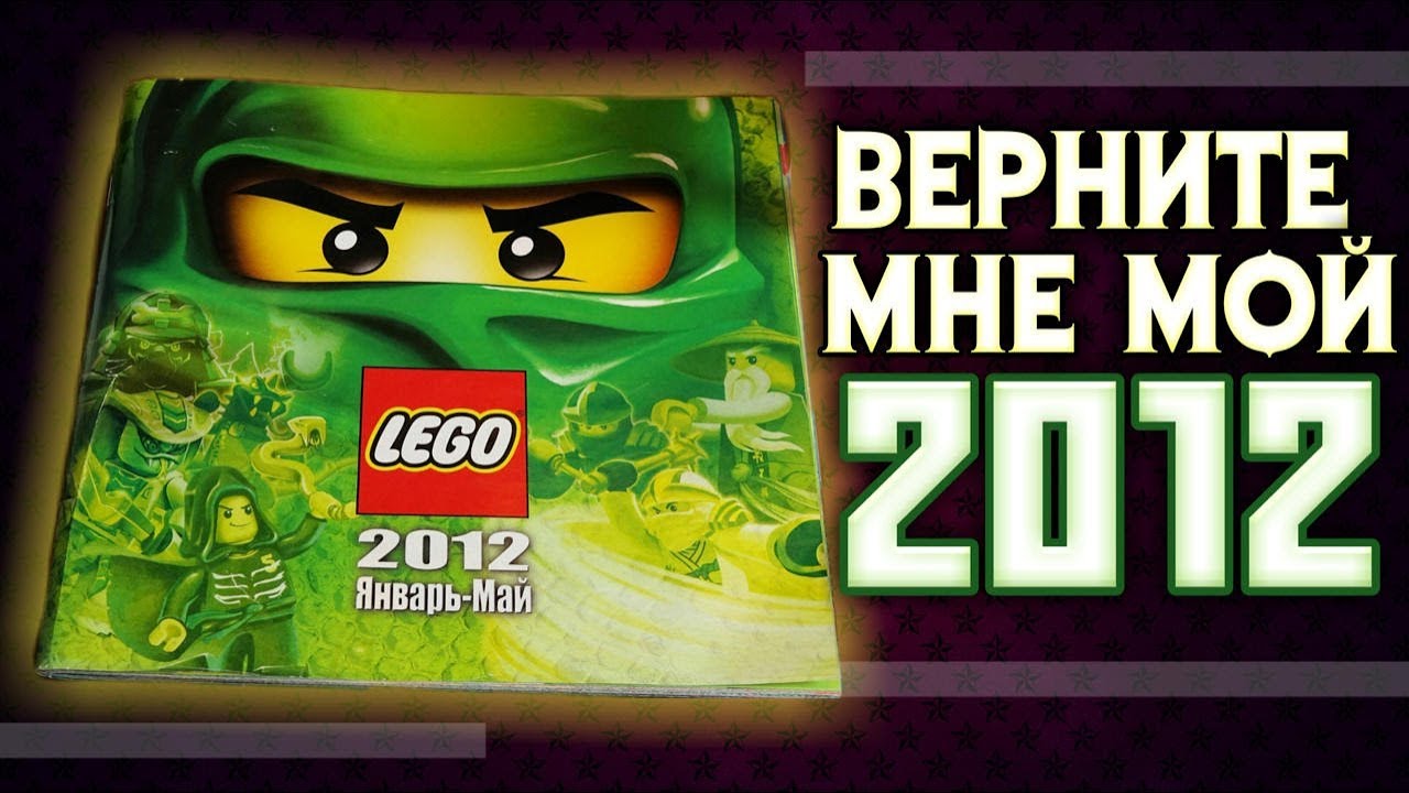 Изучаем каталог LEGO 2012 - Старые наборы и серии лего