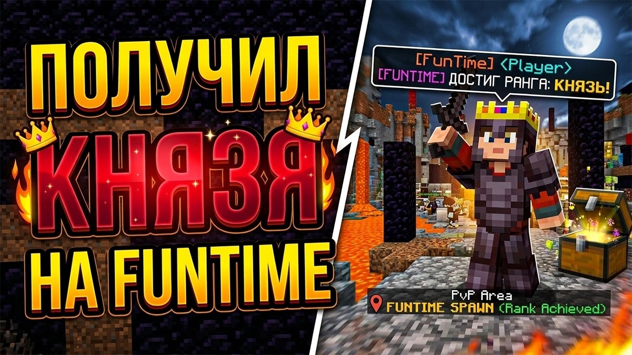 Я Получил КНЯЗЯ БЕСПЛАТНО на FunTime? (Это не шутка)