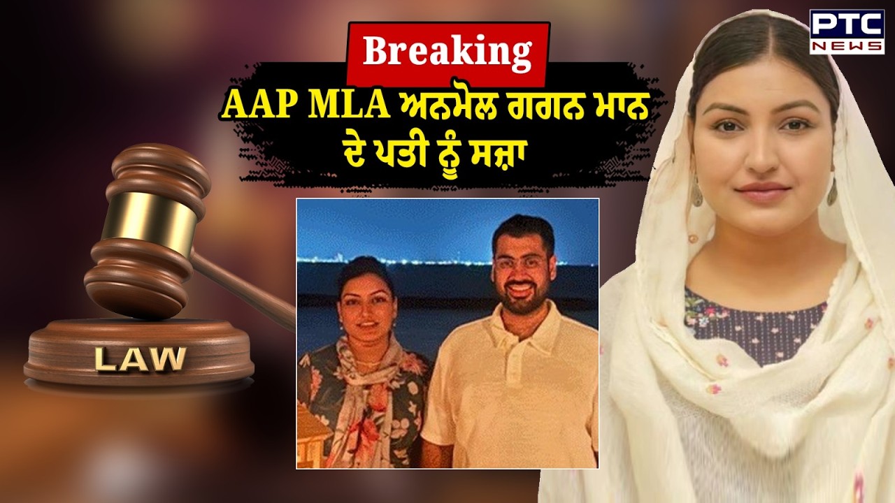 ਕਰੋੜਾਂ ਰੁਪਏ ਦੇ ਚੈਕ ਬਾਊਂਸ ਮਾਮਲੇ 'ਚ AAP MLA Anmol Gagan Mann ਦੇ ਪਤੀ ਨੂੰ ਸਜ਼ਾ | Punjabi News | Shahbaz