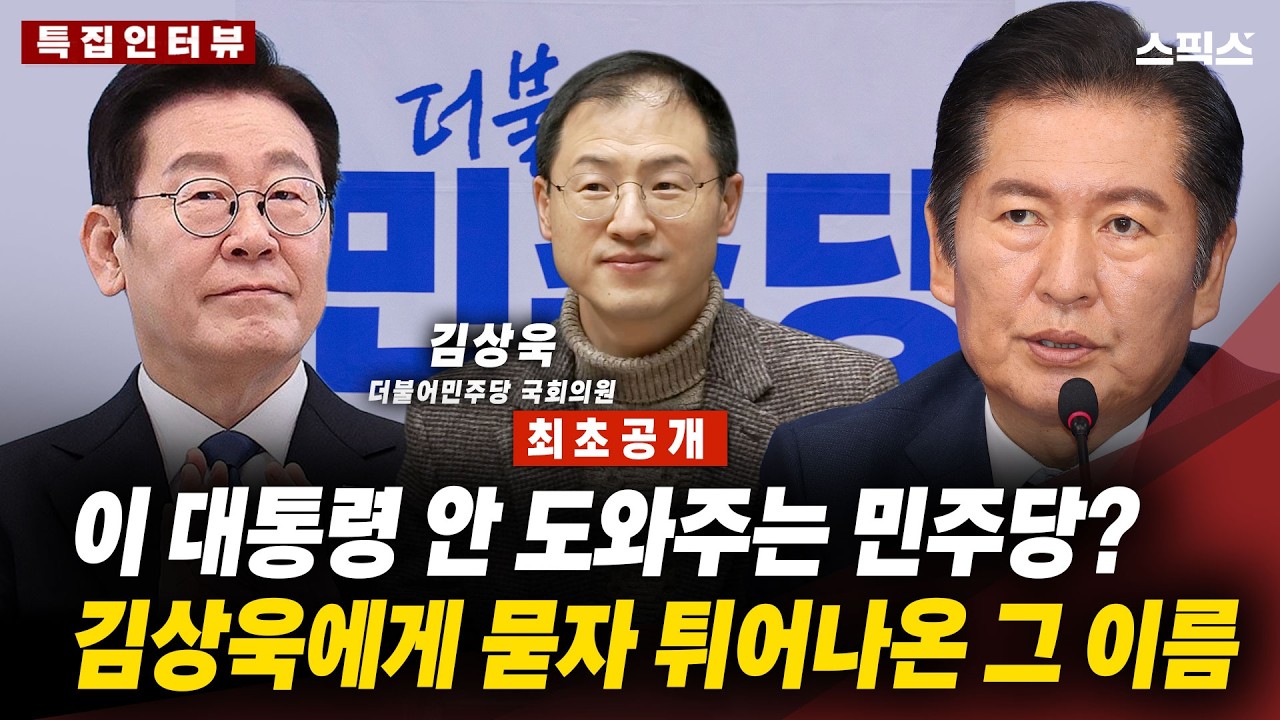 🔴최초공개[특집인터뷰] 李 대통령 안 도와주는 민주당, 김상욱 의원에게 묻자 ‘튀어나온 그 이름’_전계완 김상욱