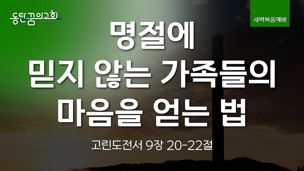 새벽복음예배 | 고린도전서 9장 20-22절 | 신은총 전도사