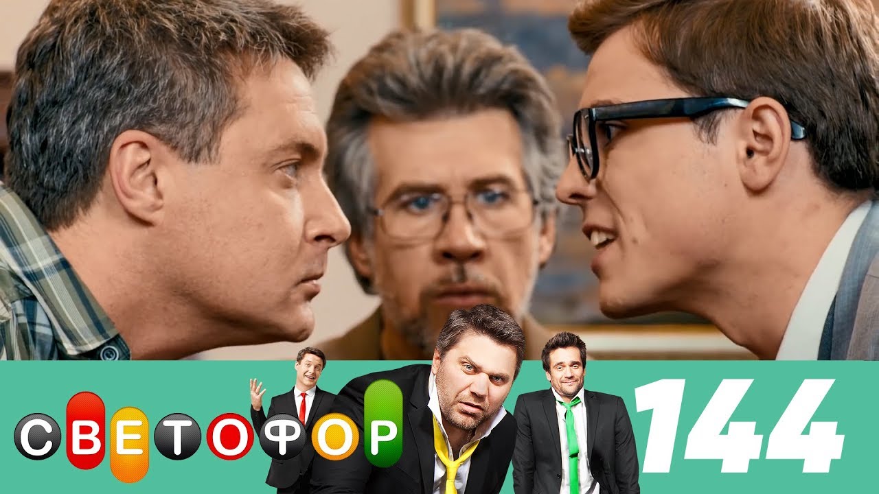 Светофор | Сезон 8 | Серия 144