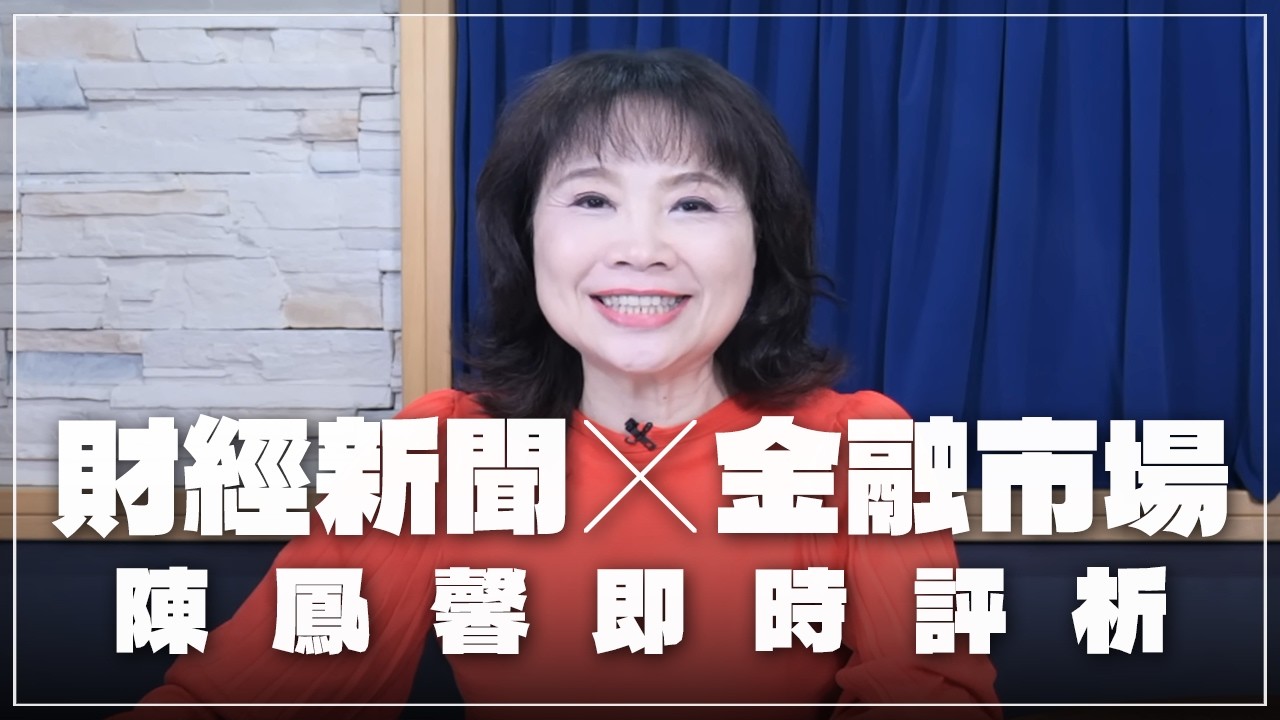 '26.02.24【豐富│財經起床號】金融市場財經新聞即時評析