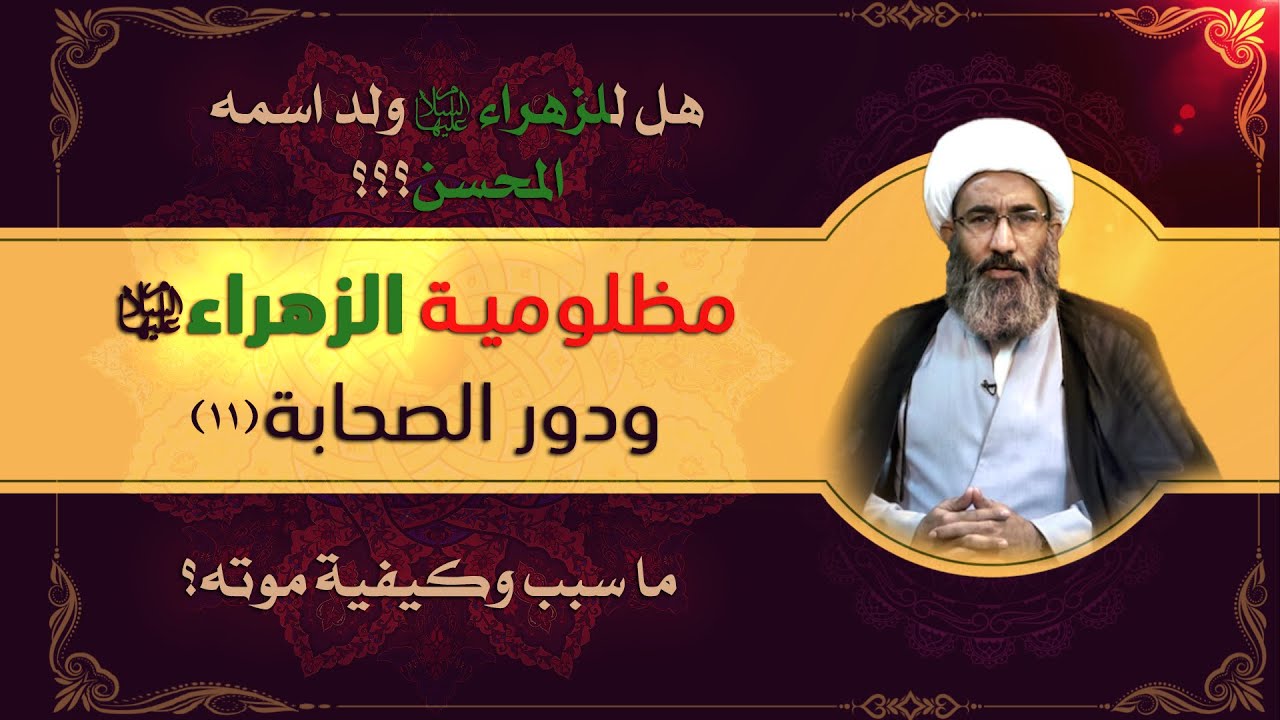 مظلومية الزهراء عليها السلام ودور الصحابة (١١) - الشيخ أحمد الجعفري