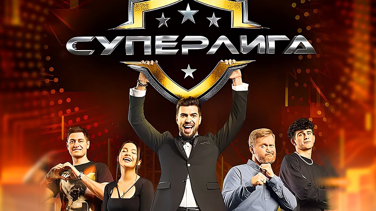 СуперЛига: ВСЕ СЕРИИ ПОДРЯД