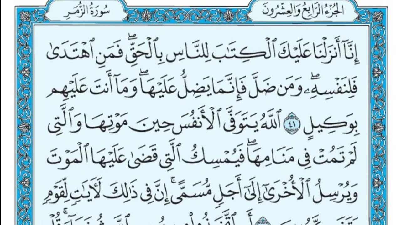 سورة الزمر مكتوبة علي جابر