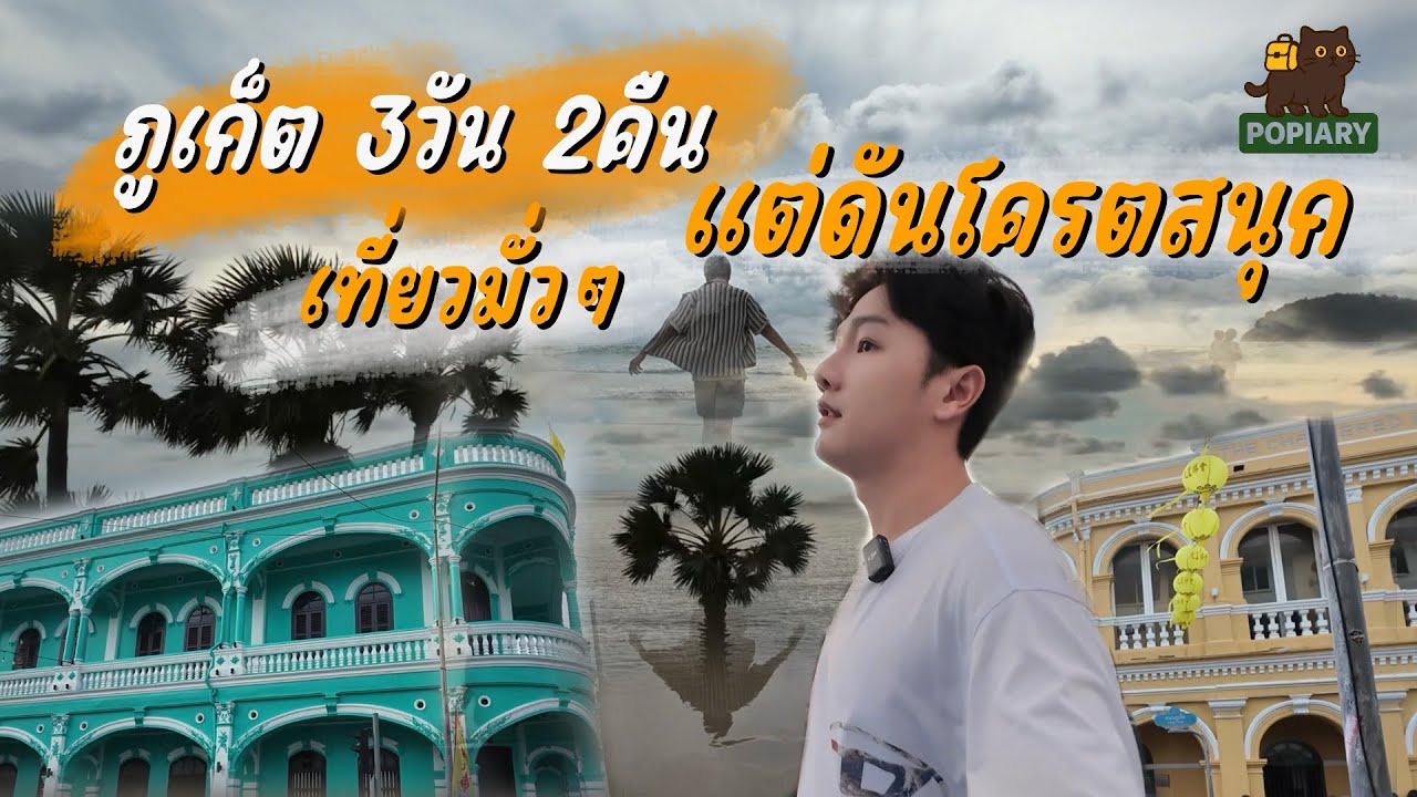 ภูเก็ต 3 วัน 2 คืน เที่ยวมั่วๆ แต่ดันโคตรสนุก