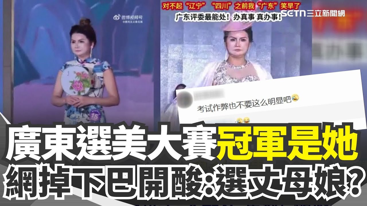 中國廣東選美結果爆冷門！