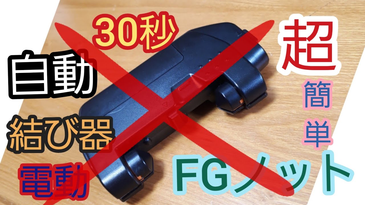 【🔰釣り初心者🔰】禁断の電動で簡単にFGノットできちゃった❗しかも30秒で‼️　#シーバス　#イナダ　#青物釣り　#キス釣り 　#ルアー 　#ジギング 　#投げ釣り 　#エギング