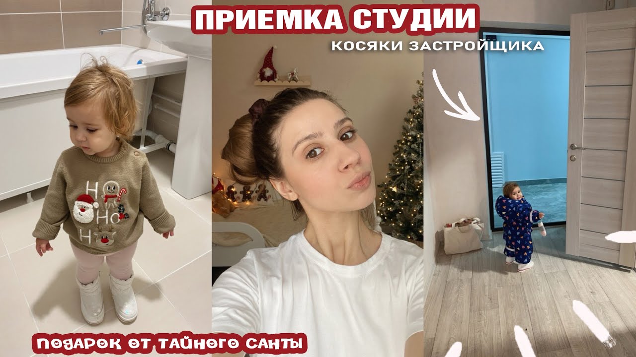 VLOGMAS: ПРИЁМКА СТУДИИ 🤩  НЕ ПОЛУЧИЛИ КЛЮЧИ 😢 ПОДАРКИ ОТ ТАЙНОГО САНТЫ 🎅🏼 НОВОГОДНЯЯ ЛЕНТА 🎅🏼
