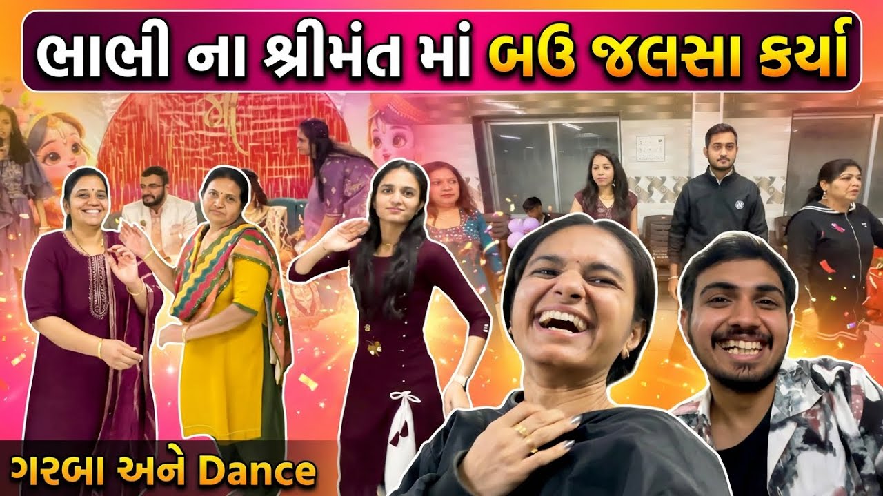 ભાભી ના શ્રીમંત માં બઉ જલસા કર્યા😂 ગરબા અને Dance| Jaydeep Devangi Vlogs