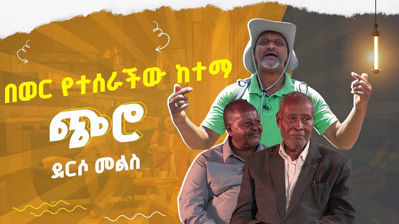የተፈጥሮ ገንፎ - አቮካዶን በኢትዮጵያ ለመጀመሪያ ጊዜ ያበቀለችው ከተማ - ጭሮ | አሰበ ተፈሪ | ደርሶ መልስ | እሑድ ቤት