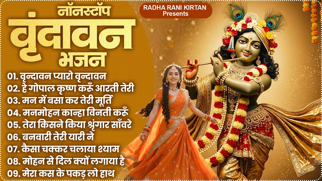 Pyaro Vrindavan Song : Popular Radha Rani Bhajan | New Radha Krishna Song | Krishna Bhajans 2025