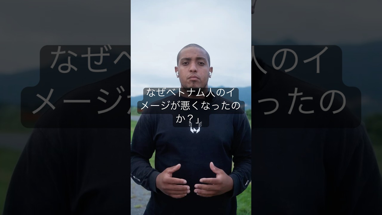 なぜベトナム人のイメージが悪くなったのか？」