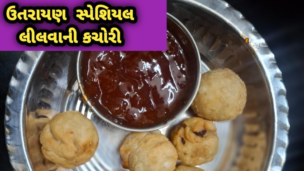 #ઉતરાયણસ્પેશિયલલીલવાનીકચોરી #ગુજરાતી#cookingvideo #ન્યૂવિડિઓ #cookingchannel #likesharesubscriber