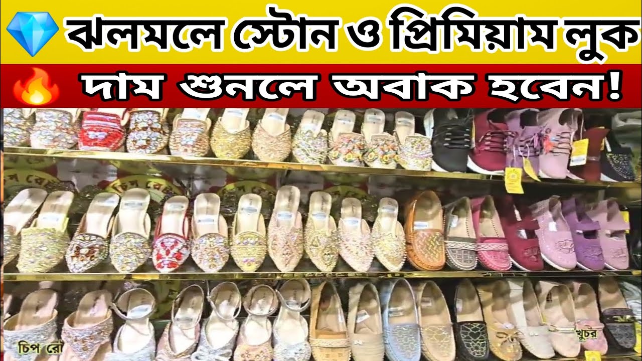 ঈদ অফারে চায়না জুতা/লেডিস ব্যাগ কিনুন | নিউ মার্কেট ঢাকা | china Ladis bag & shoes