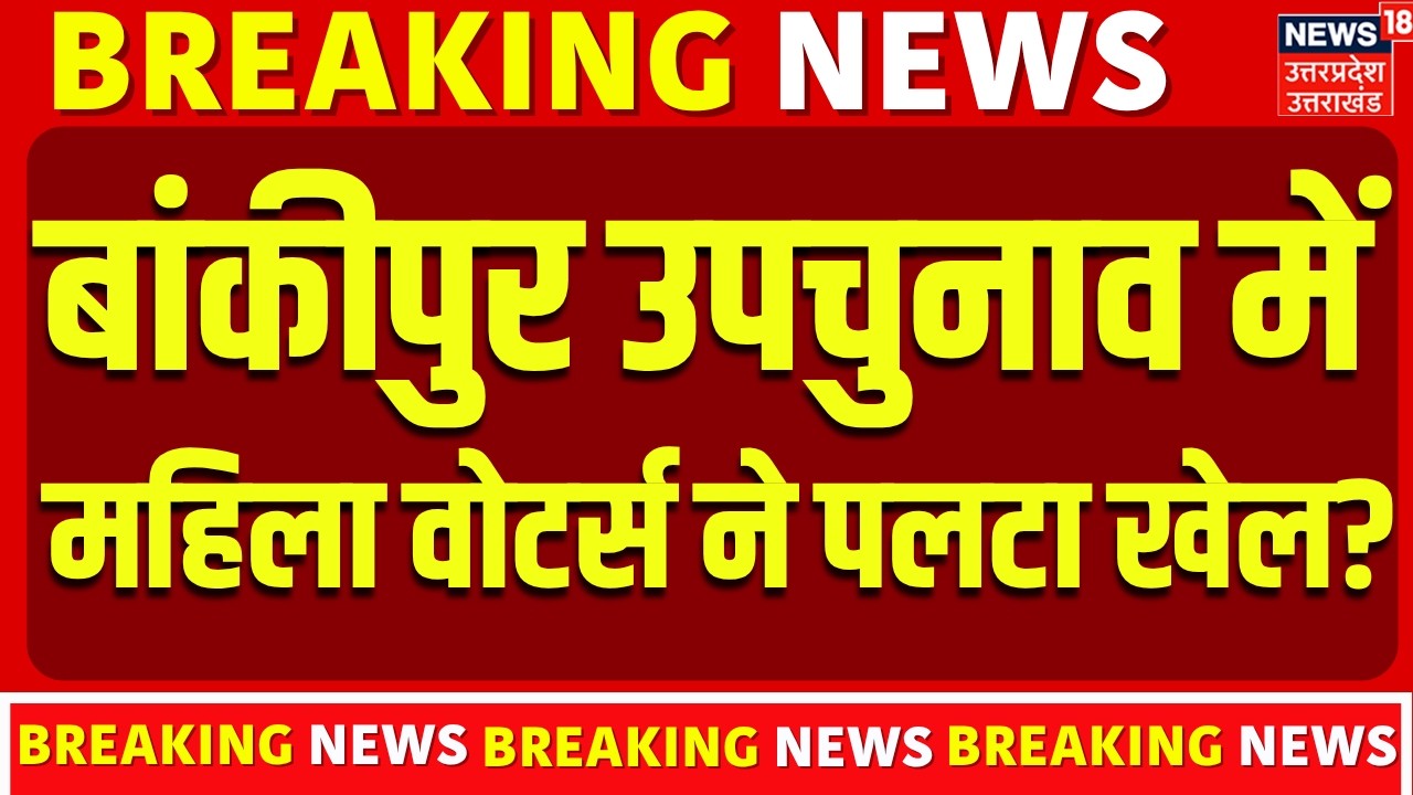 Bankipur By-election 2026: बांकीपुर उपचुनाव में महिला वोटर्स ने पलटा खेल? | Candidates | Bihar News