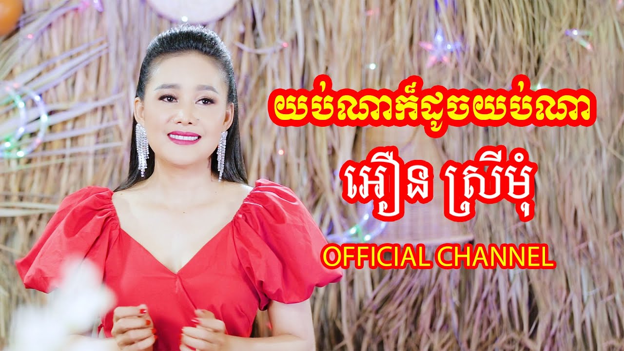 យប់ណាក៏ដូចយប់ណា | អឿន​ ស្រីមុំ OFFICIAL