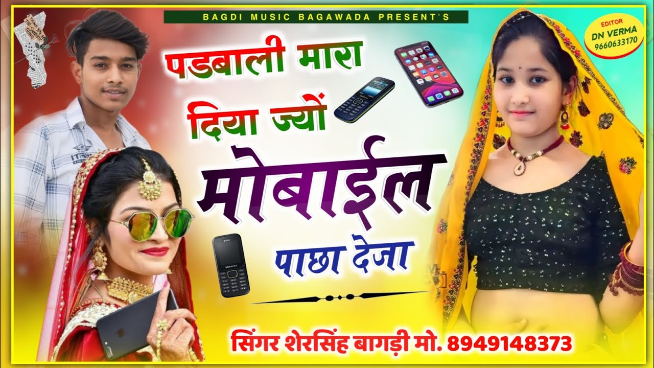 Song[86] जख्मी सॉन्ग बिल्कुल हटके // पडबाली मारा दिया ज्यों मोबाईल पाछा देजा //#lovesong #viralsong