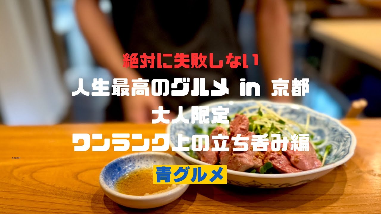 青グルメin京都[大人限定] ワンランク上の立ち呑み編　食通がお勧めする抜群に旨いお店2選