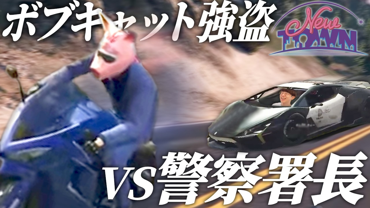 【NEWTOWN】警察署長に追われて激アツチェイスするおおはらMEN