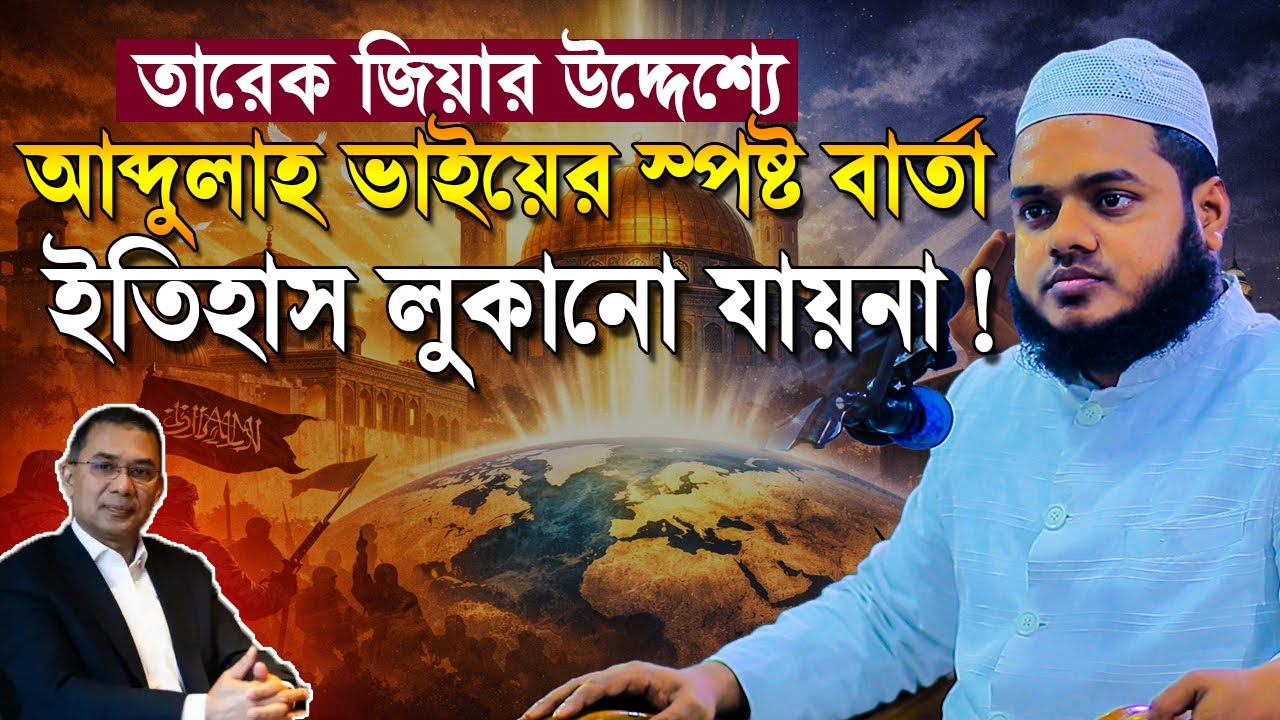 তারেক রহমান ইতিহাস লুকানো যায় না ❓ আব্দুল্লাহ বিন আব্দুর রাজ্জাক | Abdullah Bin Abdur Razzak waz