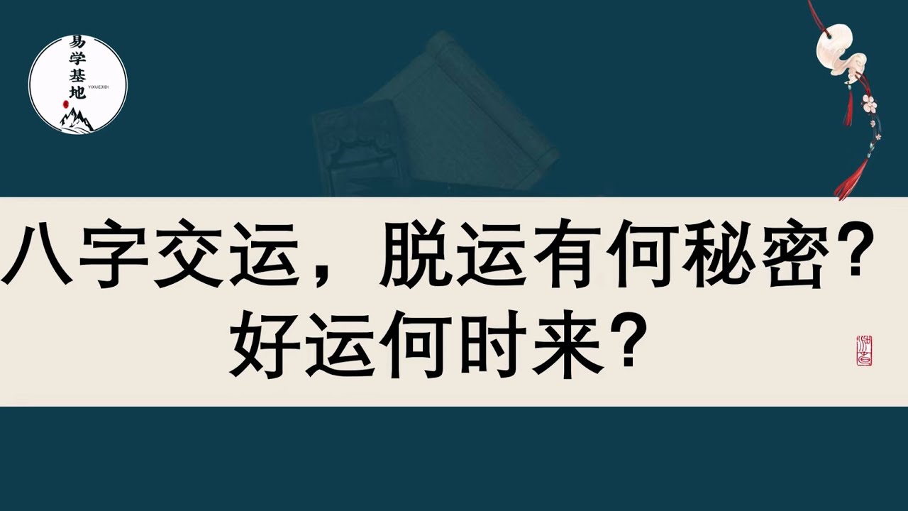 八字交运，脱运有何秘密？好运何时来？