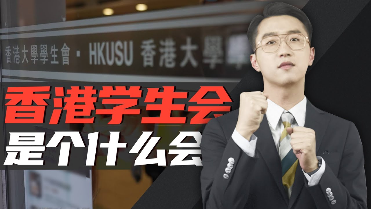 消化一下：扒皮香港学生会，这是学生该干的事吗？！