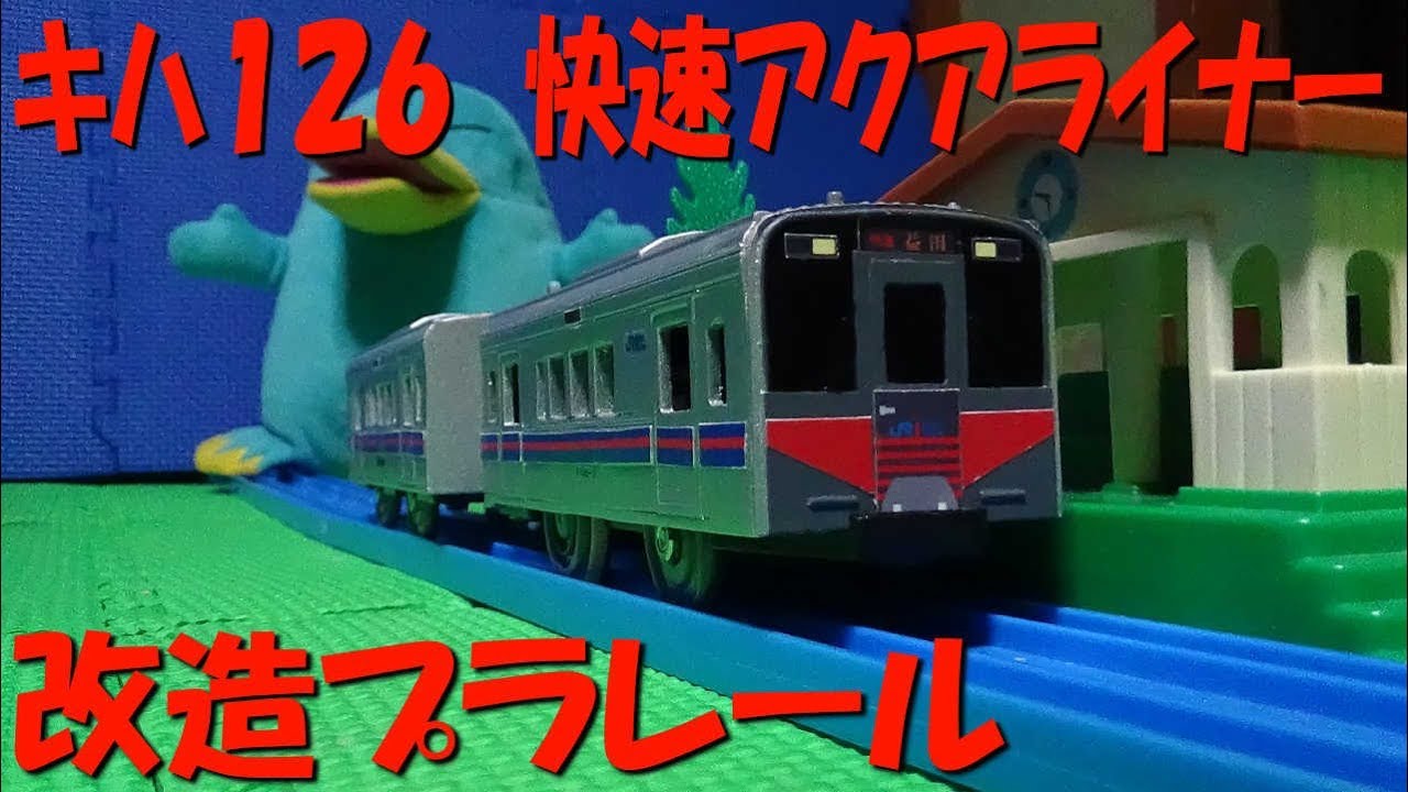 山陰本線キハ126　快速アクアライナーの改造プラレールを作ってみた
