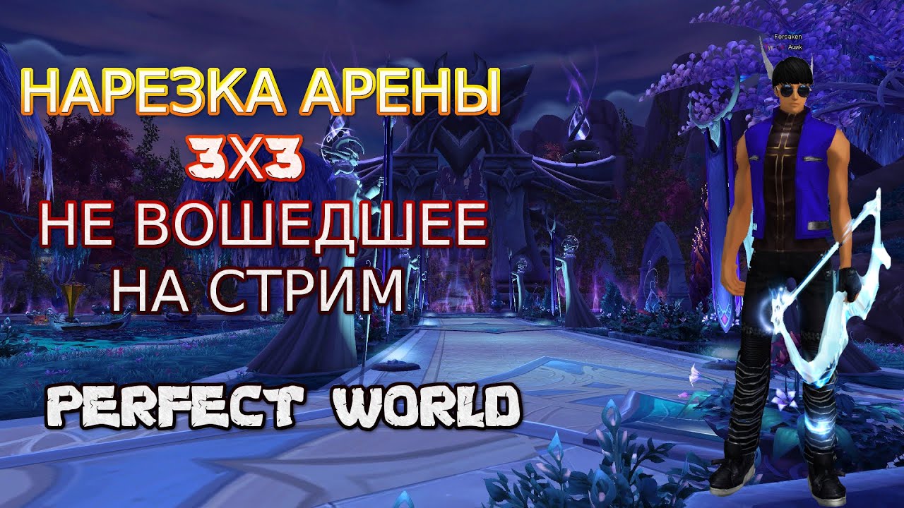 АРЕНА 3Х3 .ДОБИЛИ ДО 15 БОЕВ ОТ ЛИЦА ЛУКА | PREFECT WORLD