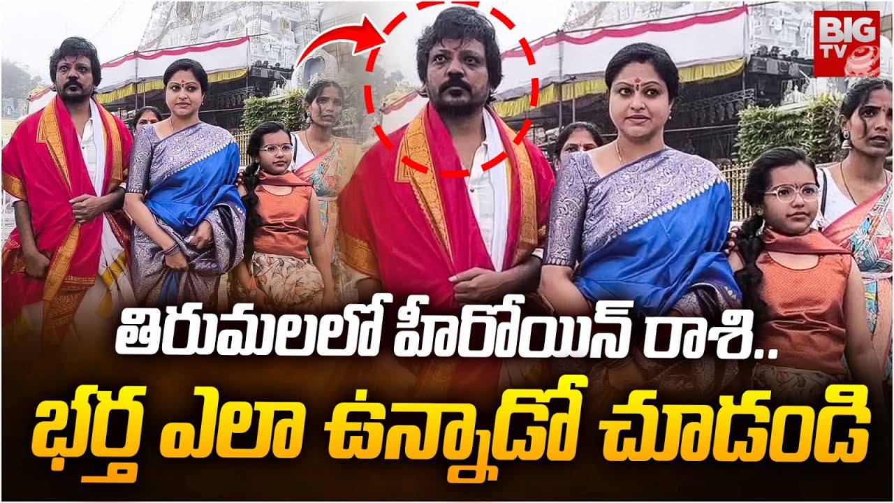 తిరుమలలో హీరోయిన్ రాశి.. | Actress Raasi Visits Tirumala With Husband And Daughter | BIG TV ET